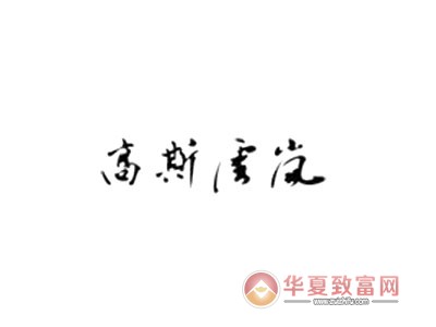 高斯雪岚加盟